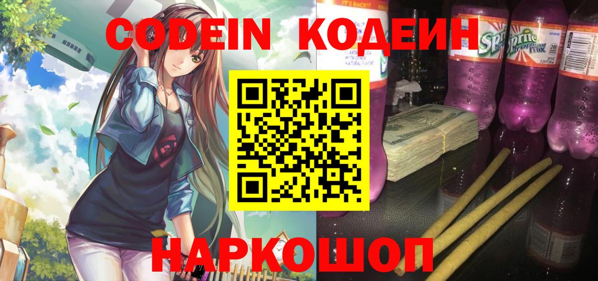 Кодеин Purple Drank Солнечногорск